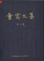 <em>童寯</em>文集  第2卷