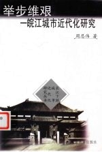 举步维艰  <em>皖江</em>城市<em>近代</em>化<em>研究</em>