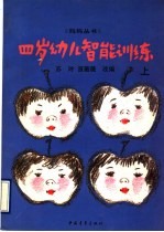 4岁幼儿智能训练  上