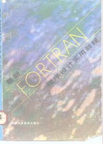 最新FORTRAN程序设计实用教程