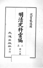 明清史料汇编<em>三集</em>  第8册