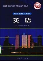 全国各类成人高等学校招生考试丛书  专科起点升本科  <em>英语</em>  2010年版