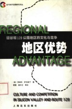 地区优势  硅谷和128公路地区的文化与竞争