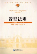 汉译管理学<em>世界</em>名著丛书  管理法则