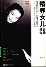 精养女儿实验报告  高老师秘传教女有方100例