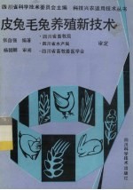 皮兔毛兔养殖新<em>技术</em>