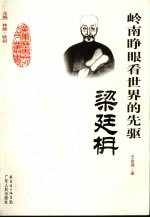 岭南睁眼看<em>世界</em><em>的</em><em>先驱</em>-梁廷楠