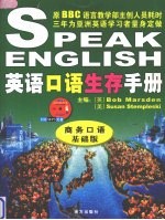 <em>英</em>语口语生存手册  商务口语基础版