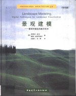 景观建模  景观可视化的数字<em>技术</em>