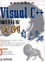 <em>Visual</em> C++项目开发实例自学手册