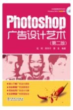 Photoshop广告设计艺术  第2版