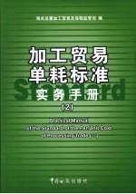 加工贸易单耗标准实务手册  2