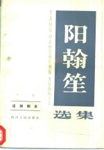 阳<em>翰笙</em>选集  第2卷  话剧剧本