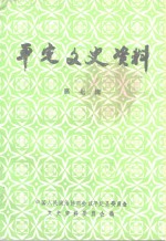 <em>平定</em>文史资料  第7辑