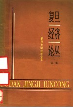 <em>复旦</em>经济论丛  第1集