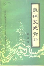 <em>巍山</em>文史资料  第6辑