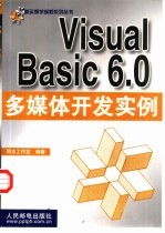 <em>Visual</em> <em>Basic</em> <em>6.0</em>多媒体开发实例