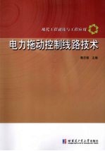 <em>电力</em>拖动控制线路<em>技术</em>
