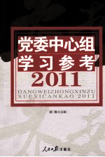 党委中心组学习参考  2011