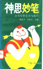 神思妙笔  公关写作艺术与技巧