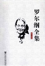 <em>罗<em>尔纲</em></em>全集  第14卷