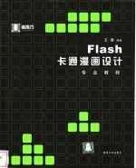 Flash卡通漫画设计专业教程