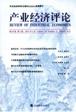 产业经济评论  2011年3月  第10卷  第1辑