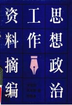 思想政治工作资料摘编  4