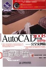 AutoCAD 2008自学手册  完全实例篇  中文版