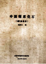 中国煤系化石  筵类部分