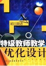 特级教师教学优化<em>设计</em>：初三英语