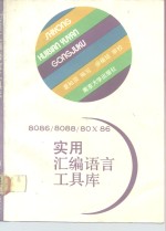 8086/8088/80X86实用汇编语言工具库