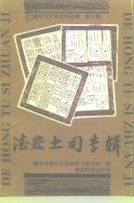 <em>德宏</em>州文史资料选辑  第10辑  <em>德宏</em>土司专辑