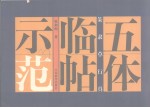篆隶草行真  五体临帖示范