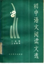初中<em>语文</em>阅读文选  二年级上学期用