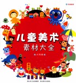 儿童<em>美术</em>素材<em>大全</em>  太阳<em>卷</em>