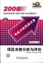 2008全国注册咨询工程师  投资  执业资格考试  项目决策分析与评价  考前冲刺预测试卷