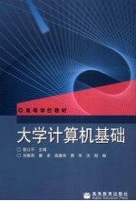 <em>大学</em>计算机基础