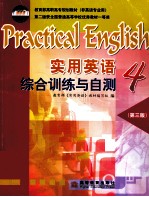 <em>实用</em>英语综合训练与自测  4