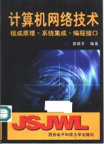 计算机网络技术  组成原理·<em>系统</em>集成·<em>编程</em>接口