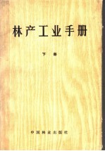 林产工业<em>手册</em>  下