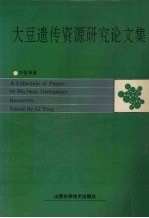 大豆遗传资源<em>研究</em>论<em>文集</em>