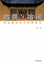 敬畏与喧闹  神庙剧场及其演剧研究