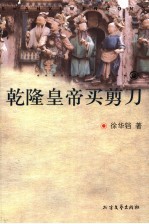 乾隆皇帝买<em>剪刀</em>