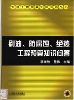 刷油、<em>防腐</em>蚀、绝热工程预算知识问答