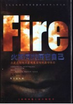 火如何灼痛它自己  在最危险地区最残暴杀场的巅峰体验