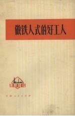 做铁人<em>式的</em>好工人