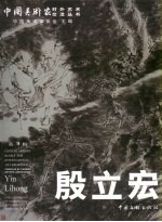 <em>殷立</em>宏画集
