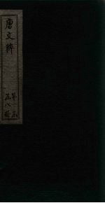唐文粹  <em>卷</em>11-<em>14</em>
