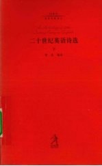 二十世纪英语诗选  下